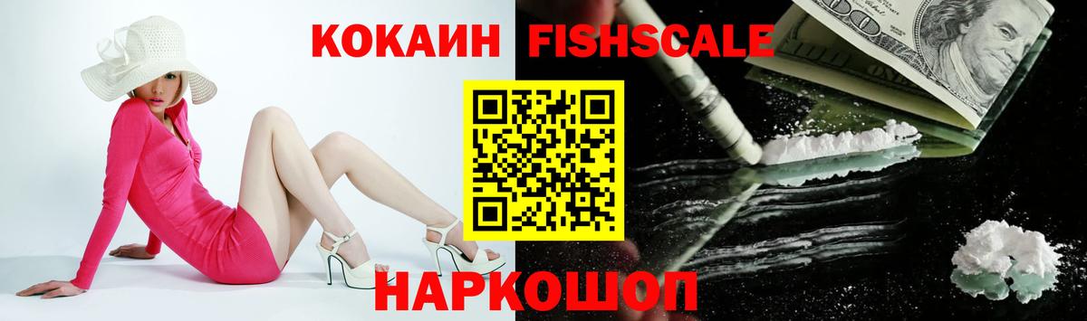 Cocaine Fish Scale Вышний Волочёк