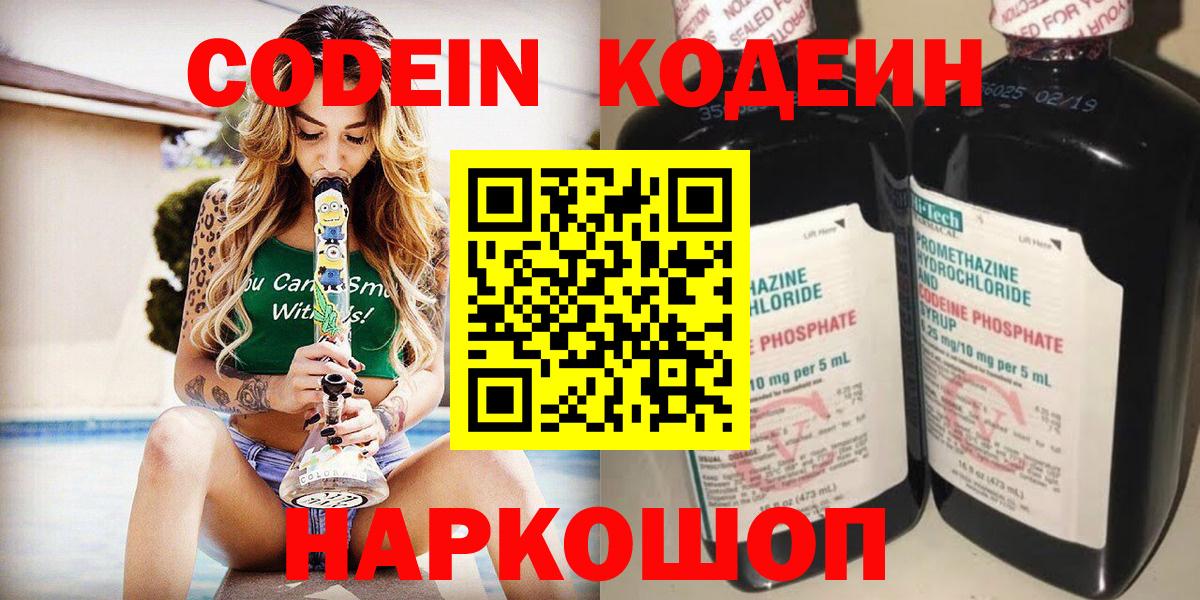 Кодеиновый сироп Lean Purple Drank  Вход с VPN  Вышний Волочёк 