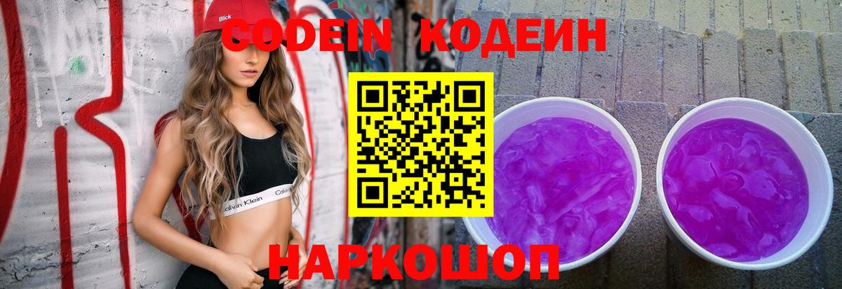Кодеин напиток Lean (лин) Вышний Волочёк